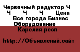 Червячный редуктор Ч-80, Ч-100, Ч-125, Ч160 › Цена ­ 1 - Все города Бизнес » Оборудование   . Карелия респ.